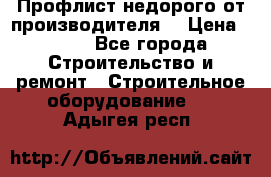 Профлист недорого от производителя  › Цена ­ 435 - Все города Строительство и ремонт » Строительное оборудование   . Адыгея респ.